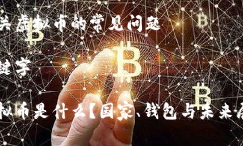 虚拟币是什么国家的钱包

有关虚拟币的常见问题

关键字

虚拟币是什么？国家、钱包与未来展望