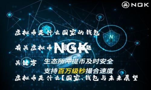 虚拟币是什么国家的钱包

有关虚拟币的常见问题

关键字

虚拟币是什么？国家、钱包与未来展望