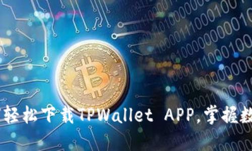: 全面指南：如何轻松下载TPWallet APP，掌握数字资产管理技巧