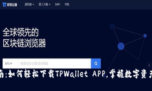 : 全面指南：如何轻松下载TPWallet APP，掌握数字资产管理技巧