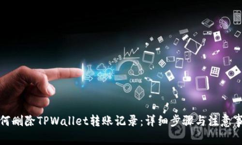 如何删除TPWallet转账记录：详细步骤与注意事项