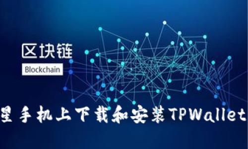 如何在三星手机上下载和安装TPWallet：详细指南