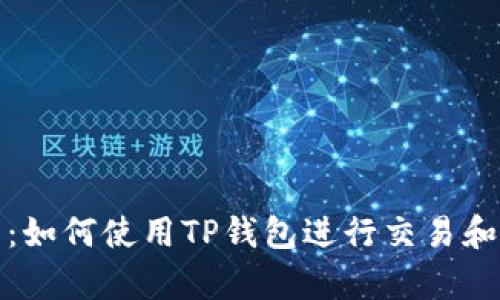 : 全方位解析：如何使用TP钱包进行交易和管理数字资产