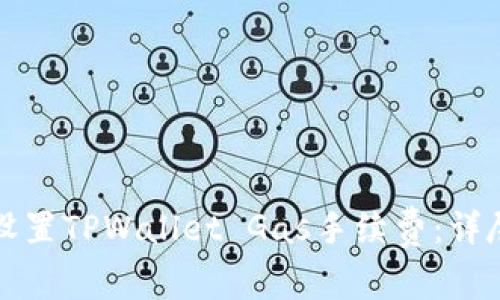 如何设置TPWallet Gas手续费：详尽指南