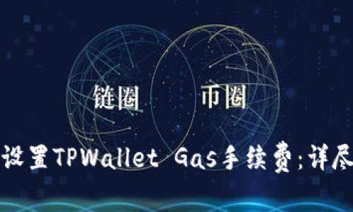如何设置TPWallet Gas手续费：详尽指南