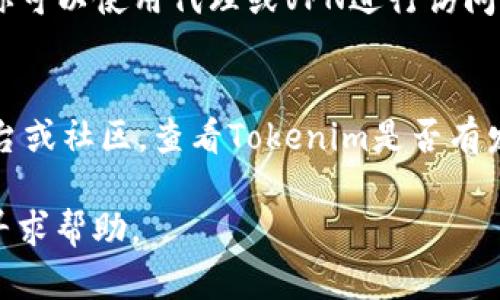 如果你发现Tokenim的官网无法打开，可能有多种原因。下面列举了一些可能的原因以及解决方法。

### 1. 服务器故障
有时候，网站可能因为服务器故障而无法访问。这可以是由于维护、技术问题或流量过载所致。你可以稍等一段时间后再尝试访问。

### 2. 网络问题
检查你的网络连接是否正常。尝试访问其他网站，如果其他网站也无法打开，问题可能在于你的网络。重启路由器或切换网络供应商可能会有所帮助。

### 3. DNS问题
有时候，DNS（域名系统）问题可能导致网站无法打开。你可以尝试清除DNS缓存，或者手动设置DNS为Google的公共DNS（8.8.8.8 和 8.8.4.4）。

### 4. 浏览器缓存
浏览器缓存有时会导致页面无法正确加载。你可以尝试清除浏览器的缓存和cookie，或者使用隐私模式重新打开浏览器。

### 5. 地区限制
某些网站可能会对于特定地区的用户进行访问限制。你可以尝试使用VPN软件更改你的IP地址，以查看是否能够访问该网站。

### 6. 网站被封锁
在某些国家/地区，网站可能因为法律或政策原因被封锁。你可以使用代理或VPN进行访问。

### 7. 官方公告
如果以上步骤都无法解决问题，建议访问相关社交媒体平台或社区，查看Tokenim是否有发布任何关于官网维护或故障的公告。

如果问题持续存在，可以联系Tokenim的客服或技术支持寻求帮助。