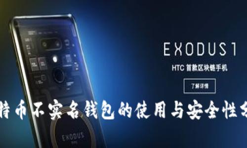 比特币不实名钱包的使用与安全性分析