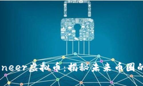 : Pioneer虚拟币：揭秘未来币圈的新星