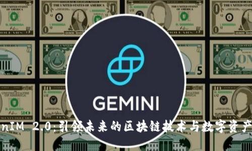 TokenIM 2.0：引领未来的区块链技术与数字资产管理
