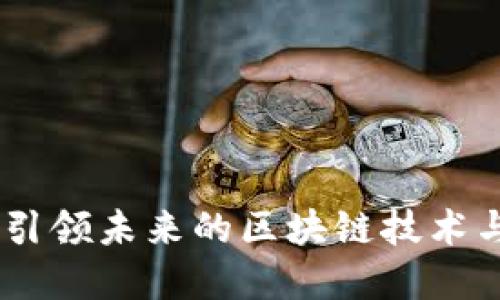 TokenIM 2.0：引领未来的区块链技术与数字资产管理