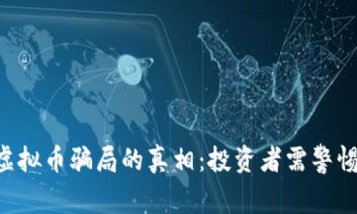 揭开LEO虚拟币骗局的真相：投资者需警惕的那些事