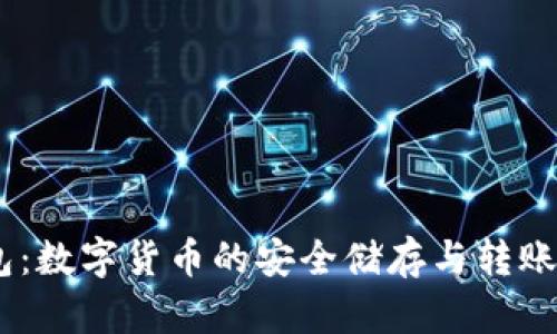 USDT钱包：数字货币的安全储存与转账解决方案