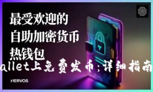 如何在TPWallet上免费发币：详细指南与实用技巧