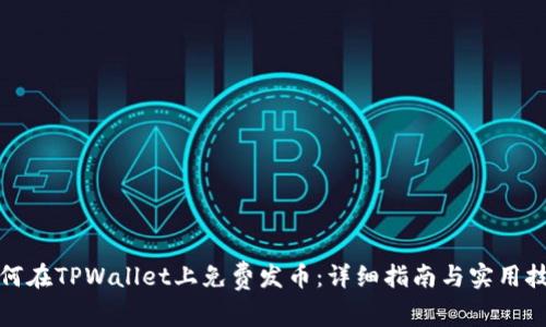 如何在TPWallet上免费发币：详细指南与实用技巧