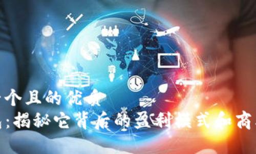 思考一个且的优质
TP钱包：揭秘它背后的盈利模式和商业战略