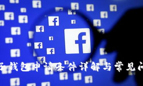 数字电子钱包申请条件详解与常见问题解答