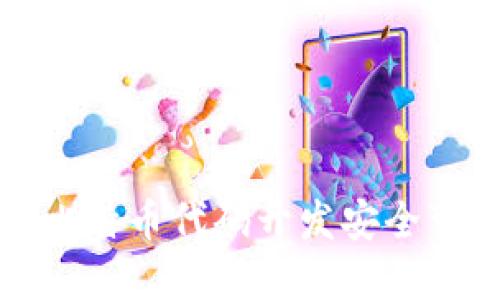 如何基于比特币代码开发安全可靠的钱包