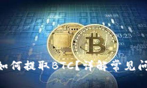 Tokenim钱包如何提取BTC？详解常见问题与解决方案