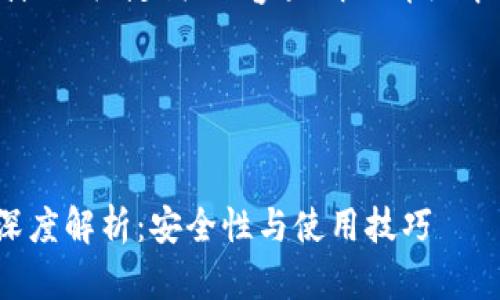 以下是根据您的要求设计的、关键词、内容大纲及详细介绍六个相关问题的文本。

### 和关键词

```xml
以太坊钱包Imtokmen深度解析：安全性与使用技巧