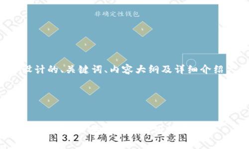 以下是根据您的要求设计的、关键词、内容大纲及详细介绍六个相关问题的文本。

### 和关键词

```xml
以太坊钱包Imtokmen深度解析：安全性与使用技巧