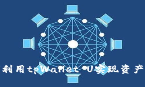 如何利用tpWallet U实现资产变现