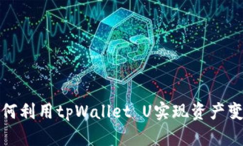 如何利用tpWallet U实现资产变现