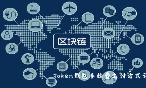 бреатилиToken钱包手续费支付方式详解