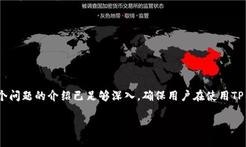 biao ti如何在TP钱包中购买数字货币：详细教程/biao ti  
TP钱包, 数字货币, 购买教程, 加密货币/guanjianci

## 内容主体大纲

1. **引言**
   - 介绍TP钱包及其重要性
   - 提出购买数字货币的需求

2. **TP钱包的基本概念**
   - 什么是TP钱包
   - TP钱包的功能和特点

3. **下载和注册TP钱包**
   - 如何下载TP钱包应用
   - 注册步骤和注意事项

4. **绑定支付方式**
   - 支付方式介绍（银行卡、支付宝、微信支付等）
   - 绑定的具体步骤

5. **购买数字货币的步骤**
   - 选择要购买的数字货币
   - 输入购买金额
   - 确认交易
   - 交易完成后的查看和管理

6. **注意事项**
   - 交易手续费
   - 安全性问题
   - 可能的交易延迟

7. **常见问题解答**
   - 介绍常见购买过程中遇到的问题

---

## 1. 引言

在当今数字经济时代，越来越多的人开始接触和投资数字货币。TP钱包因其简单易用的界面和丰富的功能，成为了许多投资者的首选。无论是新手还是有经验的用户，掌握如何在TP钱包中购买数字货币是每个投资者必须了解的重要步骤。

## 2. TP钱包的基本概念

### 什么是TP钱包
TP钱包是一款支持多种数字货币的移动钱包。它不仅支持主流加密货币的存储和交易，还提供了去中心化的功能，允许用户直接与区块链网络互动。

### TP钱包的功能和特点
TP钱包的主要功能包括数字资产的存储、转账、交易及兑换。其特点是操作简单、安全性高，并且支持快速充值和提现。这使得TP钱包成为了许多用户进行日常交易和投资的工具。

## 3. 下载和注册TP钱包

### 如何下载TP钱包应用
在手机应用商店中搜索“TP钱包”，根据提示下载相应的应用（适用于Android或iOS系统）。确保从官方渠道下载，以防止下载到伪冒应用。

### 注册步骤和注意事项
打开应用后，按提示进行注册，通常需提供手机号码以接收验证码。此外，设置强密码和备份助记词是确保账户安全的关键步骤，用户需要认真对待。

## 4. 绑定支付方式

### 支付方式介绍
TP钱包支持多种支付方式，包括银行卡、支付宝、微信等。用户可以根据自己的习惯选择合适的支付方式进行绑定。

### 绑定的具体步骤
在钱包内找到“支付”或“充值”功能，选择相应支付方式并按提示输入所需信息，完成绑定过程。这一环节至关重要，因为它直接影响到后续交易的顺利进行。

## 5. 购买数字货币的步骤

### 选择要购买的数字货币
登录TP钱包后，选择“购买”功能，浏览可用的数字货币列表。用户可以选择比特币、以太坊等主流币种。

### 输入购买金额
选定币种后，输入希望购买的金额。此时应用会显示可获得的数字货币数量，并提示相关手续费。

### 确认交易
核对信息无误后，点击“确认”进行交易，系统会再次提醒用户手续费及交易条款。

### 交易完成后的查看和管理
交易完成后，用户可以在钱包的“资产”页面查看所购买的数字货币余额，确保交易是否成功。此后，用户也可以选择在此基础上进行转账或交易。

## 6. 注意事项

### 交易手续费
在购买数字货币时，交易手续费也是一个重要方面。不同币种和交易方式的手续费可能会有所不同，用户需要提前了解并做好预算。

### 安全性问题
数字货币的安全性常常受到关注。用户应定期更新钱包应用，保护好密码和助记词，并对可疑交易保持警惕。

### 可能的交易延迟
在高峰时期，交易可能会出现延迟情况。用户需要耐心等待，并在需要时查询交易状态，确保交易成功完成。

## 7. 常见问题解答

### 1. 为什么我无法成功购买数字货币？
可能的原因包括网络问题、支付方式未绑定、余额不足等。首先检查网络环境，确保支付方式正常。若仍有问题，请尝试联系客服。

### 2. 如何确保我的TP钱包安全？
确保钱包密码复杂且不易被破解，定期更换密码，且不向他人泄露助记词。在应用设置中开启双重身份验证，增加安全层级。

### 3. 交易后如何查看我的余额？
用户可以在TP钱包主界面或者“资产”页面中查看当前余额，支持的币种和数量一目了然。如果未及时更新，建议刷新页面。

### 4. 购买数字货币时需要手续费吗？
是的，不同的交易所和支付方式会收取不同的手续费。在购买时，系统会提示相关费用，用户在确认交易前务必了解清楚。

### 5. 如何处理交易失败的问题？
交易失败可能是由于网络问题或支付方式问题。用户可在“交易记录”中查看失败原因，并根据提示采取相应措施。

### 6. TP钱包是否支持多种语言？
TP钱包支持多国语言界面，用户可以在设置中选择自己熟悉的语言，以便更好地使用各项功能。

---

以上大纲为TP钱包购买数字货币的详细流程和注意事项，内容分段清晰，阅读体验良好。关于每个问题的介绍已足够深入，确保用户在使用TP钱包时能获得最佳体验。 

若需要扩展至3500字及更丰富内容，请告知，我将继续详细阐述每个步骤与问题的内容。