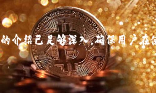 biao ti如何在TP钱包中购买数字货币：详细教程/biao ti  
TP钱包, 数字货币, 购买教程, 加密货币/guanjianci

## 内容主体大纲

1. **引言**
   - 介绍TP钱包及其重要性
   - 提出购买数字货币的需求

2. **TP钱包的基本概念**
   - 什么是TP钱包
   - TP钱包的功能和特点

3. **下载和注册TP钱包**
   - 如何下载TP钱包应用
   - 注册步骤和注意事项

4. **绑定支付方式**
   - 支付方式介绍（银行卡、支付宝、微信支付等）
   - 绑定的具体步骤

5. **购买数字货币的步骤**
   - 选择要购买的数字货币
   - 输入购买金额
   - 确认交易
   - 交易完成后的查看和管理

6. **注意事项**
   - 交易手续费
   - 安全性问题
   - 可能的交易延迟

7. **常见问题解答**
   - 介绍常见购买过程中遇到的问题

---

## 1. 引言

在当今数字经济时代，越来越多的人开始接触和投资数字货币。TP钱包因其简单易用的界面和丰富的功能，成为了许多投资者的首选。无论是新手还是有经验的用户，掌握如何在TP钱包中购买数字货币是每个投资者必须了解的重要步骤。

## 2. TP钱包的基本概念

### 什么是TP钱包
TP钱包是一款支持多种数字货币的移动钱包。它不仅支持主流加密货币的存储和交易，还提供了去中心化的功能，允许用户直接与区块链网络互动。

### TP钱包的功能和特点
TP钱包的主要功能包括数字资产的存储、转账、交易及兑换。其特点是操作简单、安全性高，并且支持快速充值和提现。这使得TP钱包成为了许多用户进行日常交易和投资的工具。

## 3. 下载和注册TP钱包

### 如何下载TP钱包应用
在手机应用商店中搜索“TP钱包”，根据提示下载相应的应用（适用于Android或iOS系统）。确保从官方渠道下载，以防止下载到伪冒应用。

### 注册步骤和注意事项
打开应用后，按提示进行注册，通常需提供手机号码以接收验证码。此外，设置强密码和备份助记词是确保账户安全的关键步骤，用户需要认真对待。

## 4. 绑定支付方式

### 支付方式介绍
TP钱包支持多种支付方式，包括银行卡、支付宝、微信等。用户可以根据自己的习惯选择合适的支付方式进行绑定。

### 绑定的具体步骤
在钱包内找到“支付”或“充值”功能，选择相应支付方式并按提示输入所需信息，完成绑定过程。这一环节至关重要，因为它直接影响到后续交易的顺利进行。

## 5. 购买数字货币的步骤

### 选择要购买的数字货币
登录TP钱包后，选择“购买”功能，浏览可用的数字货币列表。用户可以选择比特币、以太坊等主流币种。

### 输入购买金额
选定币种后，输入希望购买的金额。此时应用会显示可获得的数字货币数量，并提示相关手续费。

### 确认交易
核对信息无误后，点击“确认”进行交易，系统会再次提醒用户手续费及交易条款。

### 交易完成后的查看和管理
交易完成后，用户可以在钱包的“资产”页面查看所购买的数字货币余额，确保交易是否成功。此后，用户也可以选择在此基础上进行转账或交易。

## 6. 注意事项

### 交易手续费
在购买数字货币时，交易手续费也是一个重要方面。不同币种和交易方式的手续费可能会有所不同，用户需要提前了解并做好预算。

### 安全性问题
数字货币的安全性常常受到关注。用户应定期更新钱包应用，保护好密码和助记词，并对可疑交易保持警惕。

### 可能的交易延迟
在高峰时期，交易可能会出现延迟情况。用户需要耐心等待，并在需要时查询交易状态，确保交易成功完成。

## 7. 常见问题解答

### 1. 为什么我无法成功购买数字货币？
可能的原因包括网络问题、支付方式未绑定、余额不足等。首先检查网络环境，确保支付方式正常。若仍有问题，请尝试联系客服。

### 2. 如何确保我的TP钱包安全？
确保钱包密码复杂且不易被破解，定期更换密码，且不向他人泄露助记词。在应用设置中开启双重身份验证，增加安全层级。

### 3. 交易后如何查看我的余额？
用户可以在TP钱包主界面或者“资产”页面中查看当前余额，支持的币种和数量一目了然。如果未及时更新，建议刷新页面。

### 4. 购买数字货币时需要手续费吗？
是的，不同的交易所和支付方式会收取不同的手续费。在购买时，系统会提示相关费用，用户在确认交易前务必了解清楚。

### 5. 如何处理交易失败的问题？
交易失败可能是由于网络问题或支付方式问题。用户可在“交易记录”中查看失败原因，并根据提示采取相应措施。

### 6. TP钱包是否支持多种语言？
TP钱包支持多国语言界面，用户可以在设置中选择自己熟悉的语言，以便更好地使用各项功能。

---

以上大纲为TP钱包购买数字货币的详细流程和注意事项，内容分段清晰，阅读体验良好。关于每个问题的介绍已足够深入，确保用户在使用TP钱包时能获得最佳体验。 

若需要扩展至3500字及更丰富内容，请告知，我将继续详细阐述每个步骤与问题的内容。