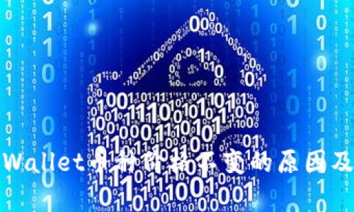 深入剖析TPWallet币种价格不变的原因及其市场影响