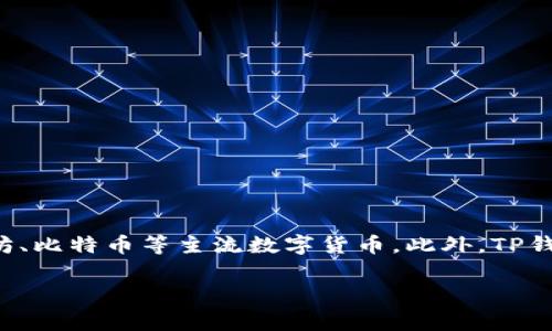 在加密货币行业中，TP钱包通常被认为是一个多链钱包，它支持多种数字资产的存储和管理，包括但不限于以太坊、比特币等主流数字货币。此外，TP钱包还支持一些其他小众币种。这类钱包通常具备安全性高、易用性强和支持多种加密货币的特点，广受用户欢迎。

如果你有其他关于TP钱包的问题，欢迎继续询问！