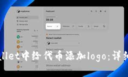 如何在TPWallet中给代币添加logo：详细步骤与技巧