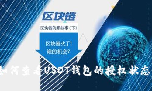 如何查看USDT钱包的授权状态？