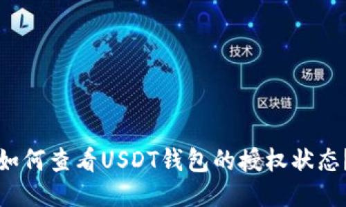 如何查看USDT钱包的授权状态？