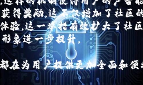 tpwallet新增功能详解：全方位提升您的数字资产管理体验/
tpwallet, 数字资产, 钱包功能, 用户体验/GUANJIANCI

随着数字资产的不断普及，越来越多的用户开始关注相应的管理工具。其中，tpwallet作为一种新兴的数字资产管理工具，以其便捷、安全和高效的特点受到众多用户的青睐。最近，tpwallet新增了一些功能，使其更具竞争力和实用性。本文将详细介绍tpwallet的新增功能，以及这些功能如何提升用户的数字资产管理体验。

tpwallet新增功能一览
tpwallet近期在多个方面进行了升级和，以下是一些显著的新增功能：
ul
    listrong多链支持：/strong新增对多种区块链的支持，包括以太坊、比特币、BSC等。这一功能使用户能够在同一个平台上管理多种数字资产，极大地提升了使用的便利性。/li
    listrong安全性提升：/strong引入了更先进的安全技术，包括指纹识别、面部识别等生物识别技术，为用户提供了更安全的登录体验。/li
    listrong易用性：/strong用户界面进行了全新设计，更加，帮助用户快速找到所需功能。/li
    listrong交易实时通知：/strong新增交易实时提醒功能，让用户能够随时掌握资产动态，获取交易状态的及时通知。/li
    listrong社区功能：/strong新增社区互动模块，用户可以在这里与其他用户交流、分享经验，实现信息的高效互通。/li
/ul

新增功能对用户体验的影响
tpwallet的这些新增功能在提升用户体验方面发挥了重要作用。
首先，多链支持意味着用户不再需要在不同的钱包应用之间来回切换。例如，许多用户在管理比特币和以太坊资产时，通常需要分别使用两个甚至多个钱包。tpwallet通过整合这些功能，让用户能够在一个应用内轻松管理多种数字资产，从而节省了时间和精力。
其次，安全性提升措施增强了用户的信任感。数字资产的安全一直以来都是用户关注的焦点，tpwallet的生物识别技术为用户提供了更高等级的保护。用户可以根据自身需求选择适合的安全措施，极大地降低了因密码泄露而导致资产损失的风险。
在易用性方面，用户界面的让新用户在首次使用时更加容易上手，而老用户也能享受到更流畅的操作体验。这对提高用户的使用频率具有积极的推动作用。
同时，交易实时通知功能使用户在进行交易时能够第一时间掌握资产变动情况，避免错过重要的交易机会。这一功能特别适合需要频繁交易的用户，可以让他们在市场变动时迅速做出反应。
最后，社区功能的引入丰富了用户的使用体验。用户不仅能够在这里获取信息、交流心得，还能够参与到tpwallet的生态建设中。这样的互动性增加了用户的黏性，让他们更可能长期使用该应用。

用户对tpwallet新增功能的反响
tpwallet新增的许多功能一经推出，便引起了广泛的关注和讨论。许多用户在社交媒体和社区论坛上分享了他们的使用体验，并对新增功能给予了积极评价。
例如，在多链支持功能上线之后，许多用户表示这大大方便了他们的资产管理。一位用户在论坛中分享道：“现在我可以在一个平台上管理我的所有资产，真是太方便了！不再需要使用几个不同的钱包。”这样的反馈证实了tpwallet在解决用户痛点方面的成功。
安全性提升方面的反馈同样积极。用户普遍认为，生物识别技术的引入显著提高了他们的安全感。一名用户评论说：“有了指纹登录，我不再担心我的密码被泄露。使用钱包变得更加安心。”这说明tpwallet在安全性方面的投资获得了用户的认可。
此外，用户界面的也受到了好评。许多人指出，新的界面设计更加人性化，操作更为简便，让他们在使用过程中感受到了愉悦。一名用户在评价中提到：“我从未想过钱包应用也能如此美观，使用起来超级顺畅。”
不过，也有用户提出了一些建议，例如想要更多的自定义选项，或者希望增加更多的交易对。这表明，tpwallet虽然在新增功能上已经取得了一定的成功，但仍需不断改进，以满足用户多样化的需求。

可能相关的问题
在讨论tpwallet的新功能时，用户可能会提出一系列相关的问题，以下将逐一解答。

问题一：tpwallet的安全性如何保障？
随着数字资产的广泛使用，安全问题越来越受到关注。tpwallet为了保障用户的资产安全，采用了多种安全技术。
strong1. 私钥管理：/strongtpwallet使用了分散式私钥管理系统，用户的私钥通过加密存储，极大地降低了被窃取的风险。用户在安装时会被要求生成强密码，同时也会建议使用助记词进行备份，以防设备丢失。
strong2. 实时监测与风控：/strongtpwallet实施了实时监测机制，对异常交易进行实时风控。一旦检测到用户账户存在异常活动，系统会立即通知用户，并进行必要的安全措施，如冻结账户或限制交易。
strong3. 多重身份验证：/strong除了常规的账号密码，tpwallet还引入了多重身份验证机制。用户在进行重要操作时，如提款或更改安全设置，需经过二次验证，从而进一步增强安全性。
strong4. 定期安全审计：/strongtpwallet定期进行安全审计，通过第三方安全机构对其系统进行评估和风险识别，不断修补潜在的安全漏洞，提升整体安全性。
综上所述，tpwallet通过多层次的安全措施，保障用户的数字资产安全，用户在使用时可放心进行各项操作。

问题二：tpwallet的多链支持如何实现？
tpwallet的多链支持功能是其一大亮点，用户可以在一个钱包内同时管理多种基于不同区块链的资产。这一功能的实现，主要依赖以下几点技术：
strong1. 跨链桥接技术：/strongtpwallet采用了先进的跨链桥接技术，实现了不同区块链之间的资产转移。通过智能合约，用户可以将某种资产进行兑换，并在目标链上生成相应的代币。这为用户提供了高效的资产管理方式。
strong2. 多链节点支持：/strongtpwallet与多条区块链的节点进行连接，实现实时的数据交互。这样用户在使用tpwallet时，可以实时获取各条链上的资产状态，极大地提高了应用的灵活性。
strong3. 统一资产图谱：/strongtpwallet建立了一个统一的资产图谱，将不同链上的资产进行整合。这一设计使用户可以快速查询不同链上的资产状况，而无需频繁切换链。
strong4. 用户友好的操作界面：/strong为了让用户更好地使用多链功能，tpwallet特别设计了用户友好的操作界面。当用户选择不同的链时，系统会自动适配相应的操作流程，确保使用的流畅性。
因此，tpwallet的多链支持不仅在技术上具备可行性，更在用户使用体验上做到了极致。

问题三：tpwallet如何实现社区互动？
tpwallet新增的社区互动功能为用户提供了一个分享和交流的平台，旨在增强用户之间的联系，构建良好的社区氛围。以下是该功能的主要实现方式：
strong1. 主题讨论区：/strongtpwallet设立了多个主题讨论区，用户可以根据自己的兴趣参与不同的话题讨论。无论是关于投资技巧、技术支持，还是市场趋势，用户都能够在这里找到志同道合的伙伴。
strong2. 用户反馈渠道：/strongtpwallet的社区模块提供了便捷的反馈渠道，用户可以在这里直接向tpwallet团队反馈使用问题、建议和意见。这样的机制使得用户的声音能够被迅速传递，推动产品的迭代和。
strong3. 社区活动与奖励：/strongtpwallet定期举办社区活动，例如知识分享、问答竞赛等，鼓励用户参与互动。同时，用户在参与活动时有机会获得奖励，这不仅增加了社区的活跃度，还提高了用户的参与感和归属感。
strong4. 社交媒体联动：/strongtpwallet还与社交媒体平台进行了联动，用户可以通过社交媒体账号一键登录，方便与更多人分享自己的使用体验。这一举措有效扩大了社区的影响力。
通过这些方式，tpwallet逐步构建了一个紧密团结的用户社区，为用户提供了丰富的互动体验，这不仅增强了用户的忠诚度，也让tpwallet的品牌形象进一步提升。

综上所述，tpwallet通过一系列新增功能，不断提升用户的数字资产管理体验。无论是多链支持、安全性提升，还是用户友好的社区互动，tpwallet都在为用户提供更加全面和便利的服务。随着数字资产市场的持续发展，tpwallet有望在未来吸引更多用户，成为数字资产管理领域的重要角色。