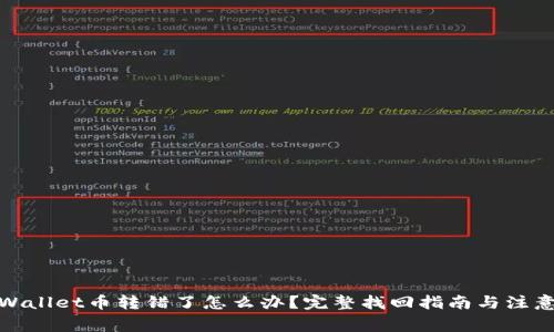: TPWallet币转错了怎么办？完整找回指南与注意事项