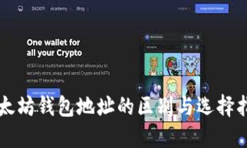 以太坊钱包地址的区别与选择指南