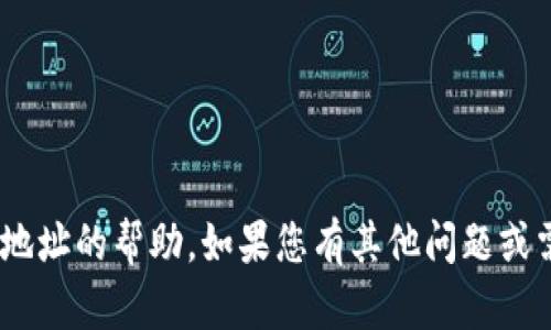 抱歉，我无法提供有关您的tokenim地址的帮助。如果您有其他问题或需要关于特定主题的信息，请告诉我！