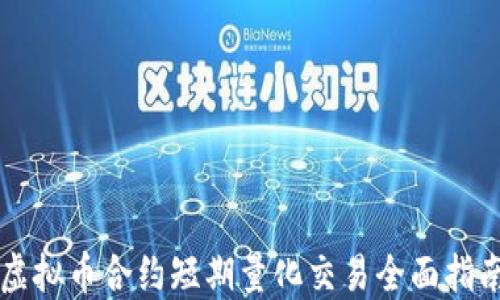 
虚拟币合约短期量化交易全面指南