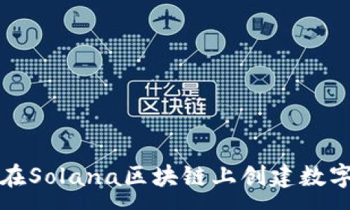 :
如何在Solana区块链上创建数字钱包