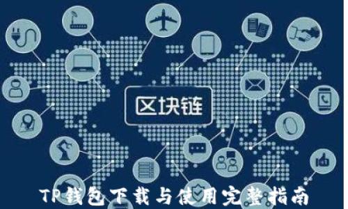 
TP钱包下载与使用完整指南