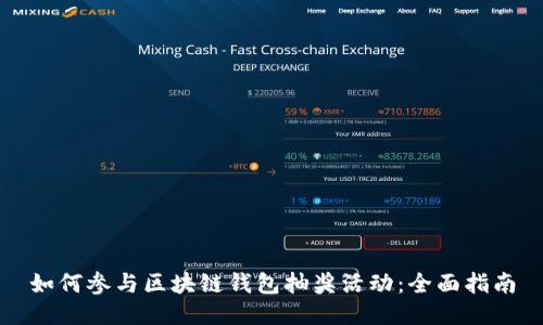 如何参与区块链钱包抽奖活动：全面指南