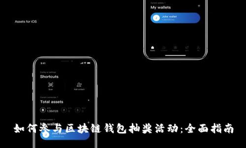 如何参与区块链钱包抽奖活动：全面指南