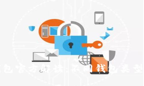 以太坊钱包官方解读：不同钱包类型及其优势