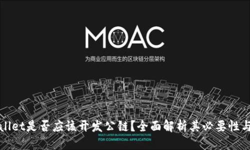 优质
TPWallet是否应该开发公链？全面解析其必要性与前景