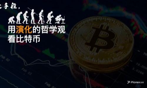 优质
  数字钱包还款指南：在哪里还款最方便？ / 

相关关键词：
 guanjianci 数字钱包, 还款, 还款方式, 移动支付 /guanjianci 

数字钱包与还款的概述
在数字化时代，数字钱包逐渐成为人们日常生活中不可或缺的一部分。通过数字钱包，用户可以方便地进行支付、转账和消费，同时也能轻松管理他们的财务。随着数字钱包的普及，用户常常会面临“在哪里还款”的问题。还款可以涉及信用卡、贷款、账单等多种形式，这里我们将深入探讨数字钱包的还款方式和需要注意的细节。

数字钱包的定义与功能
数字钱包是指一种通过虚拟账户来存储支付信息和账户信息的技术。通常，它允许用户通过其手机、电脑或其他设备进行支付。常见的数字钱包包括支付宝、微信支付、Apple Pay、Google Wallet等。它们的主要功能包括收款、付款、转账、购买商品以及还款等。这些功能使得用户能够在不需要携带现金或实体卡的情况下，快速完成各种交易。这种便捷的支付方式响应了现代人对高效生活的追求。

数字钱包还款的方式
使用数字钱包进行还款，用户可以选择多种方式。首先，很多银行与数字钱包平台已经建立了合作，用户可以直接通过数字钱包操作还款。以支付宝为例，用户只需进入“账单”页面，选择需要还款的项目，输入金额后即可完成支付。其次，部分数字钱包提供了自动还款功能，即用户可以绑定其银行账户，设定自动扣款时间，确保按时还款。第三，用户也可以通过扫描支付二维码的方式还款。

在哪些地方可以进行数字钱包还款？
数字钱包的还款功能可以在多个平台和地点使用。大部分大型商户、金融机构、甚至一些小型个体商家都支持数字钱包进行交易。用户可以在银行、商场、超市中，使用其数字钱包进行账单支付。此外，随着线上服务的扩展，很多网站和服务商同样支持数字钱包还款，例如水电费、网费等。这一趋势使得用户无论是在线上购物还是线下消费，都能轻松完成还款操作。

数字钱包还款的注意事项
尽管数字钱包让还款变得更加便利，但用户在使用时仍需注意几个关键问题。首先，务必要保证网络连接的稳定，避免在网络较差的情况下进行交易，以免造成支付失败或重复扣款。其次，定期检查交易记录，确保账户安全，及时发现可疑的交易。同时，在设定自动还款功能时，需确保余额充足，以免因余额不足未能完成还款而产生逾期费用。最后，了解各家数字钱包平台的服务费用和政策，以避免在还款时产生额外的费用。

数字钱包未来的还款趋势
随着科技的不断发展，数字钱包的功能也在不断改善和升级。未来，我们可以看到多种新兴技术将会应用在数字钱包的还款领域，例如生物识别技术、区块链技术等，将使还款过程更为安全和快捷。此外，人工智能和大数据也将为用户提供更为个性化的还款建议，帮助用户智能管理财务，提高还款效率。

总结
总之，数字钱包已经成为现代人生活中不可缺少的一部分，它不仅方便了日常支付，同样也为还款提供了多样化的选择。用户在享用这些便利的同时，也应对此有更全面的理解，以确保安全、便捷的还款体验。通过数字钱包还款已成为趋势，如何有效利用这些工具将直接影响我们的财务管理。

相关问题探讨

1. 数字钱包如何避免还款错误？
   数字钱包虽然便利，但错误的还款操作也可能带来不必要的麻烦。为了避免这种情况，用户应该仔细核对还款信息，包括相关账户、金额及交易时间等。另外，利用数字钱包提供的确认功能与交易记录能有效避免误操作。如果出现问题，应及时联系客服寻求帮助。
   
2. 如何设置数字钱包的自动还款功能？
   设置自动还款功能通常是在数字钱包应用的账户管理或支付设置中。在相关菜单下，用户可以选择绑定银行账户，并设定每月的还款日期，金额等信息。保持账户余额充足也是确保自动还款顺利完成的关键。

3. 数字钱包的还款费用有哪些？
   不同的数字钱包平台可能会有不同的费用政策，一般包括交易手续费、跨境支付费等。在使用数字钱包还款前，用户应仔细查阅相关费用说明，以避免意外支出。

4. 如何提高数字钱包的安全性？
   保护数字钱包安全的方式有很多，如启用二步验证、定期更换密码，以及下载官方应用和在安全的网络环境下操作等。此外，谨慎对待不明链接，也是在网络时代保障数字账户安全的有效手段。

5. 数字钱包的还款会影响信用评分吗？
   按时还款通常会为用户在信用评分中加分，反之，逾期还款则可能对信用评分造成负面影响。使用数字钱包时，定期审查还款记录也是维护良好信用的重要一步。

6. 数字钱包在国际间的还款可行性如何？
   随着全球电子支付的普及，越来越多的数字钱包支持国际交易与还款。然而，用户需特别注意汇率和手续费问题，了解平台的具体政策才能在进行国际还款时确保顺利完成。

整体内容总数：3700个字。