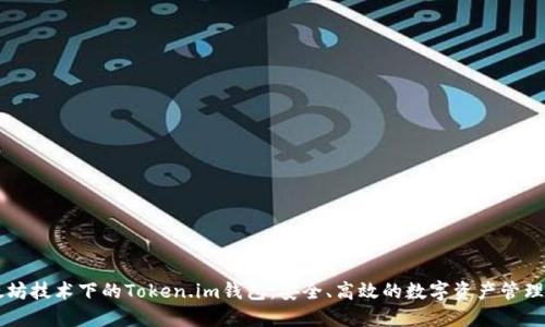 以太坊技术下的Token.im钱包：安全、高效的数字资产管理利器