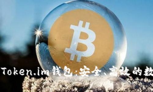 以太坊技术下的Token.im钱包：安全、高效的数字资产管理利器