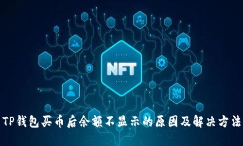 TP钱包买币后余额不显示的原因及解决方法