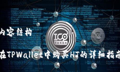 内容结构

在TPWallet中购买HT的详细指南